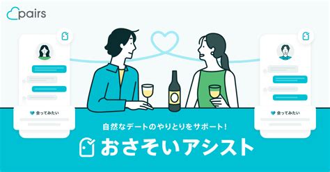 pairs おさそいアシスト